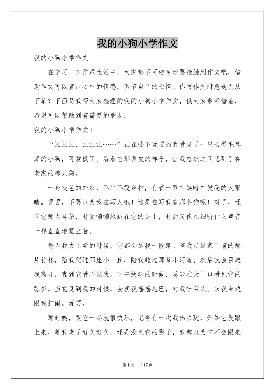 我的小狗小学作文_第1页