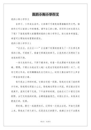 我的小狗小学作文