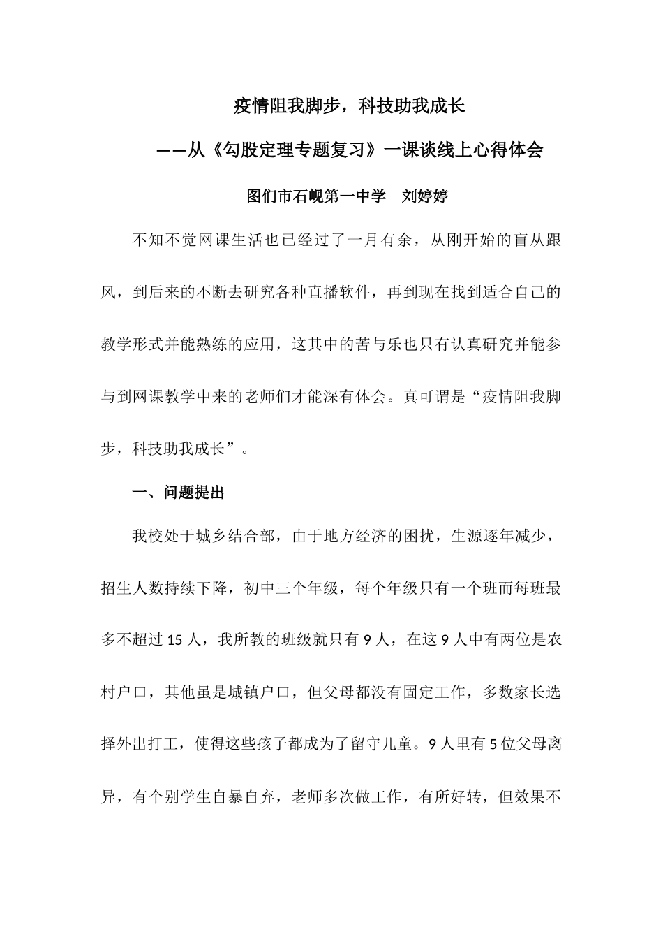 《勾股定理专题复习》线上教学案例分析_第1页