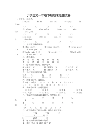小学语文一年级下册期末检测试卷
