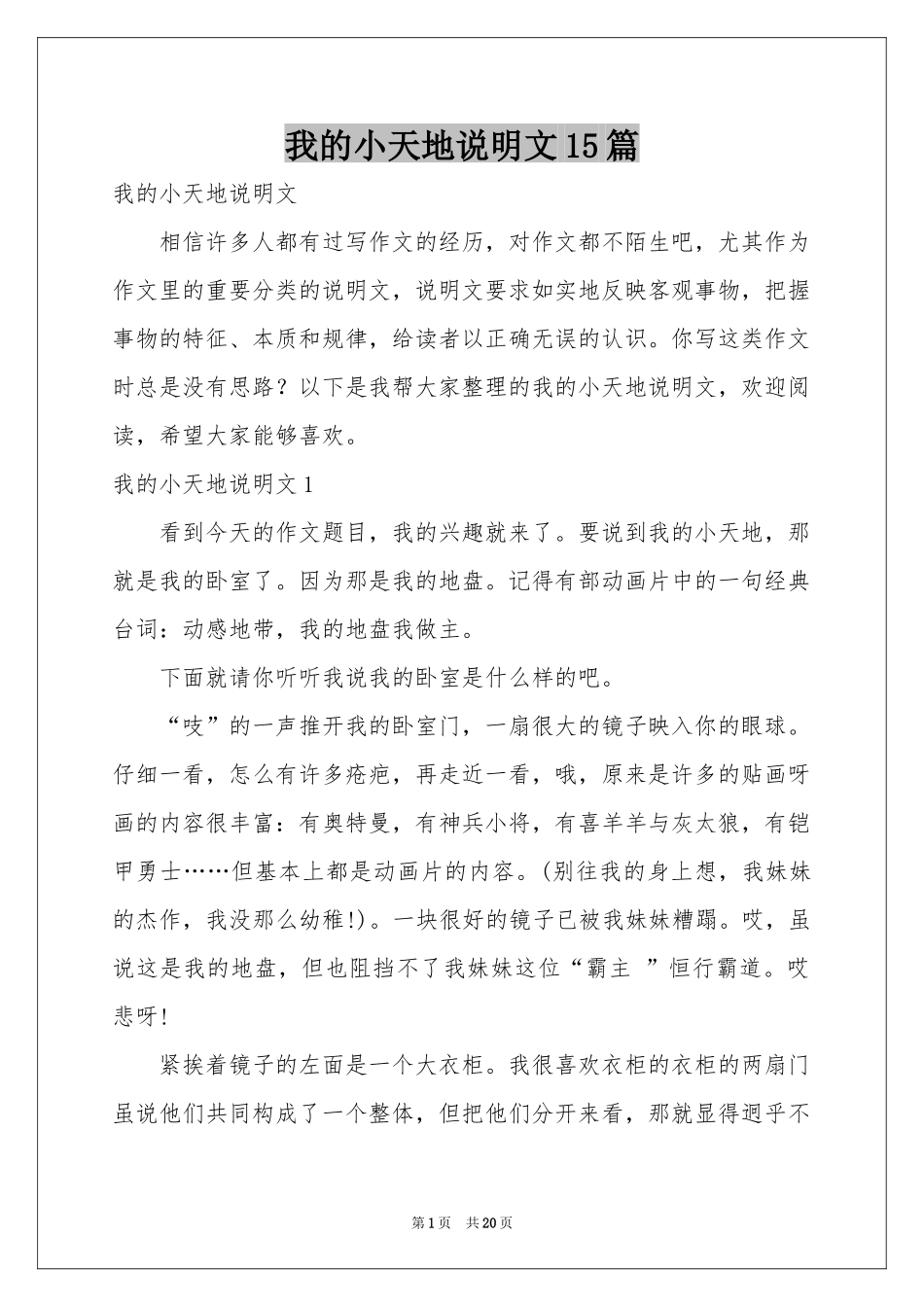 我的小天地说明文15篇_第1页