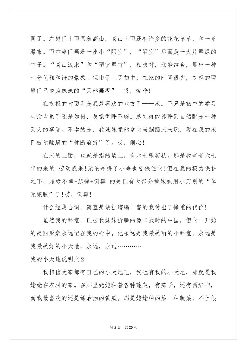我的小天地说明文15篇_第2页
