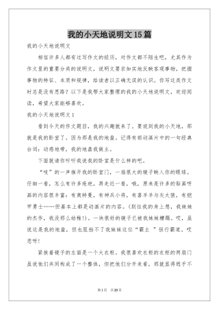我的小天地说明文15篇