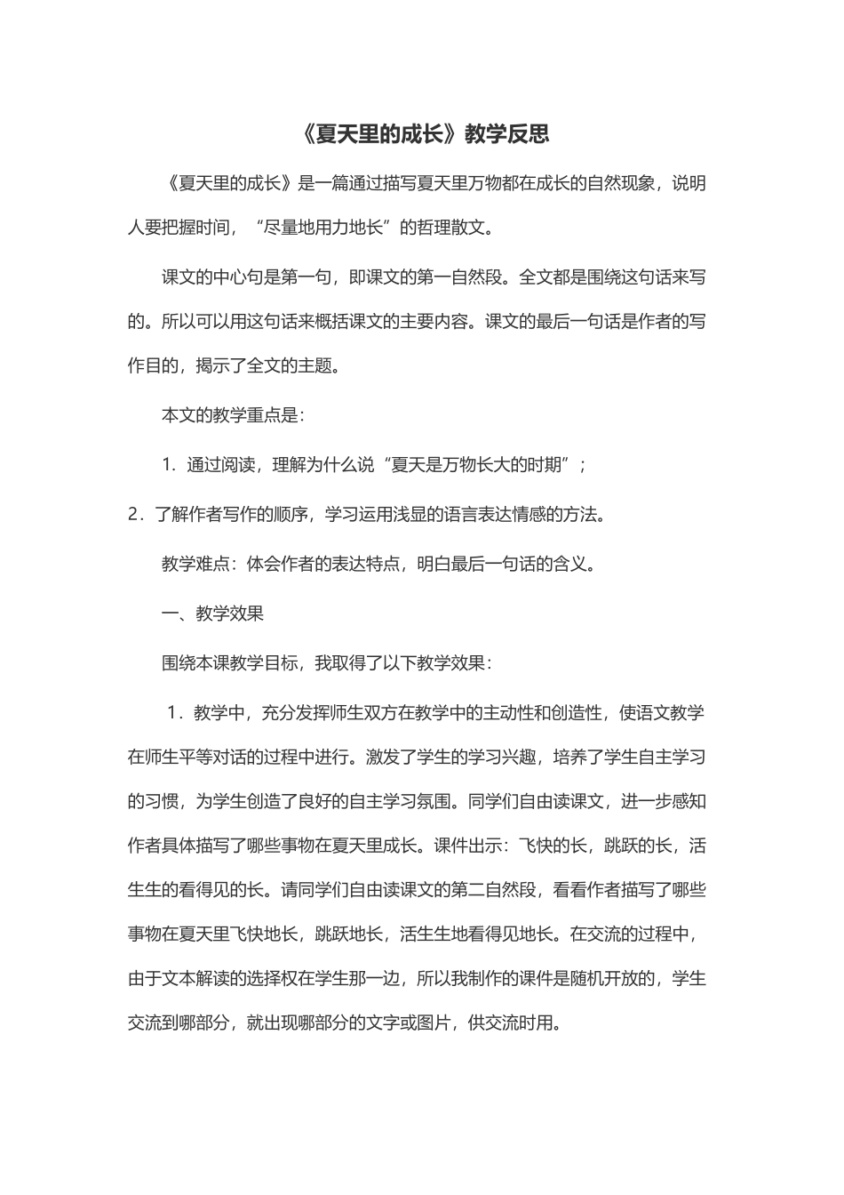 《夏天里的成长》教学反思_第1页