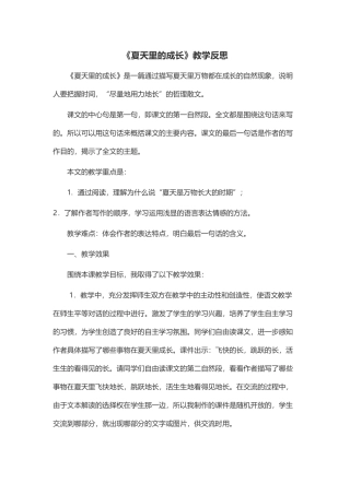 《夏天里的成长》教学反思