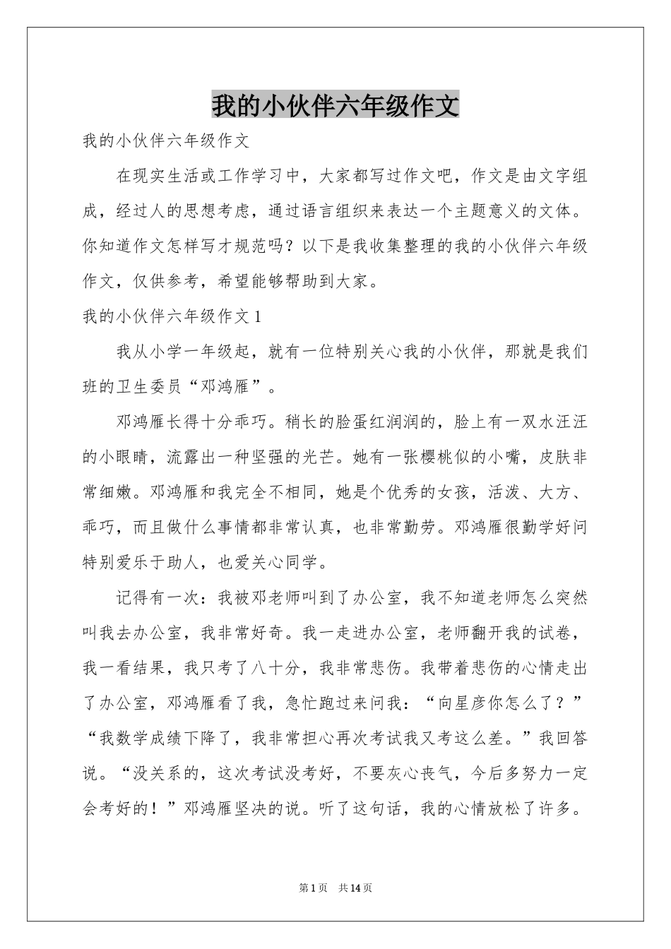 我的小伙伴六年级作文_第1页