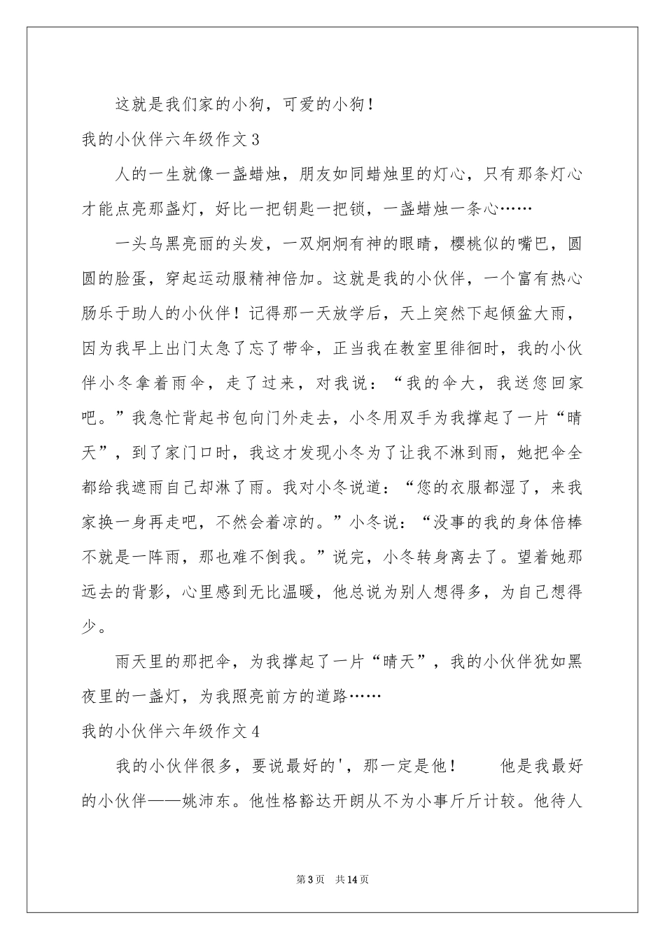 我的小伙伴六年级作文_第3页