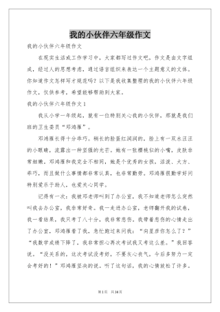 我的小伙伴六年级作文