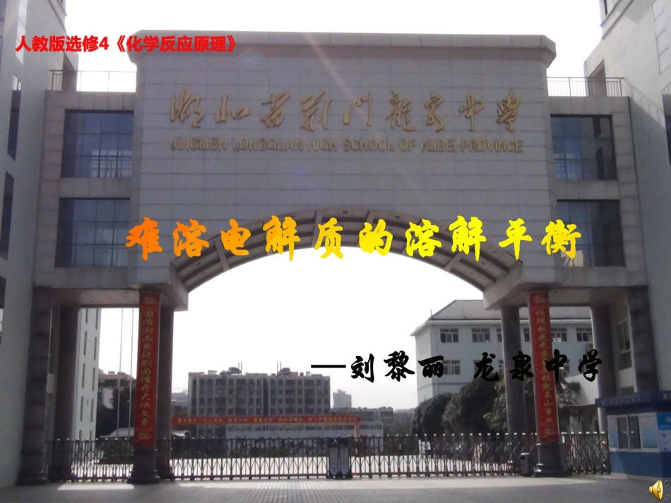 难溶电解质的溶解平衡114_第1页