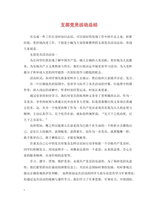 支部党员活动总结