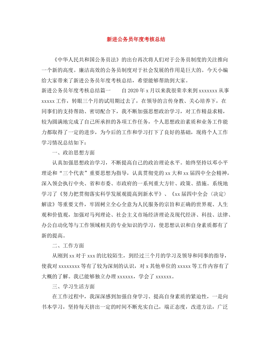新进公务员年度考核总结_第1页