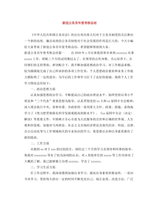 新进公务员年度考核总结