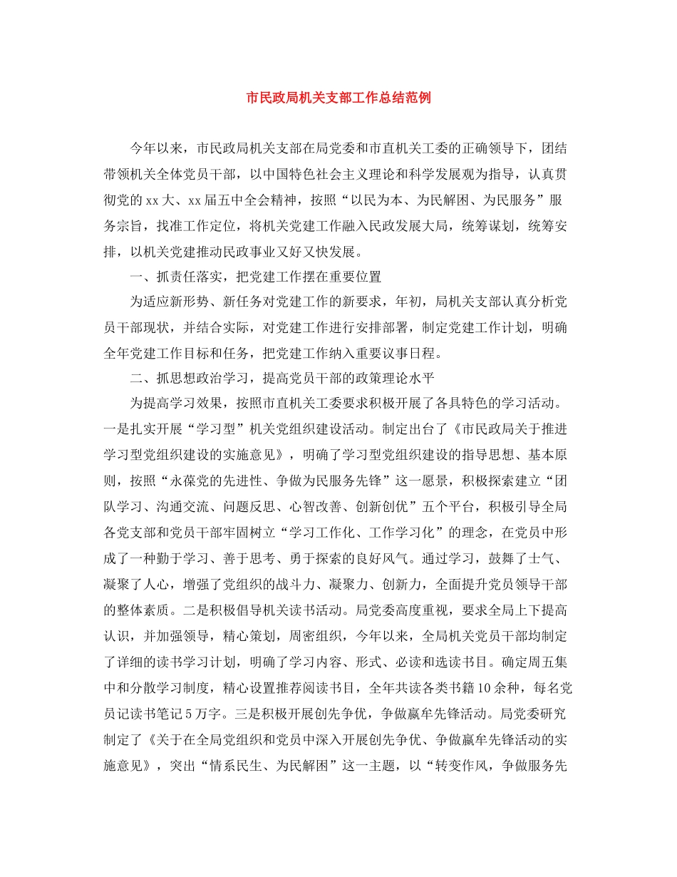 市民政局机关支部工作总结范例_第1页
