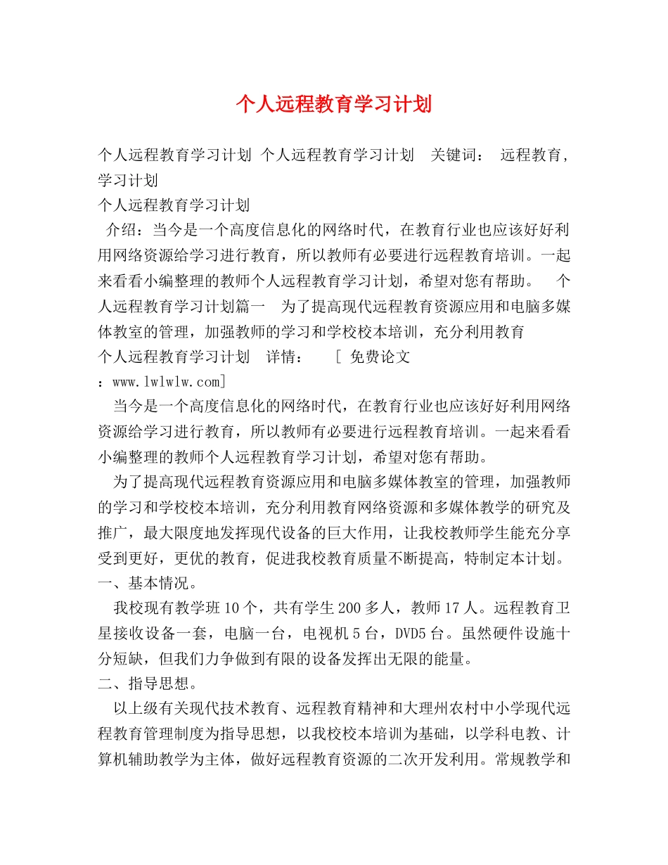 个人远程教育学习计划2 _第1页
