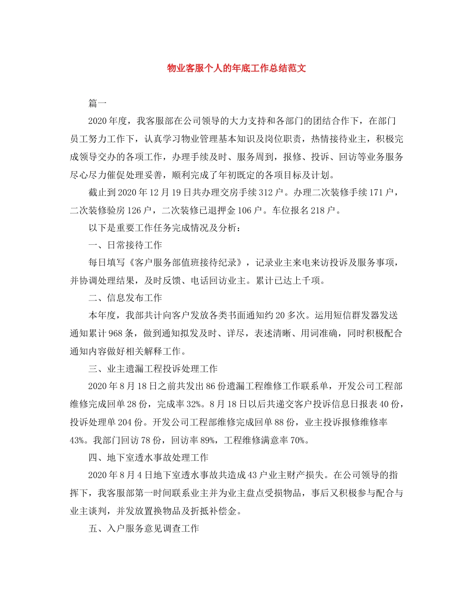 物业客服个人的年底工作总结范文_第1页