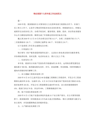 物业客服个人的年底工作总结范文