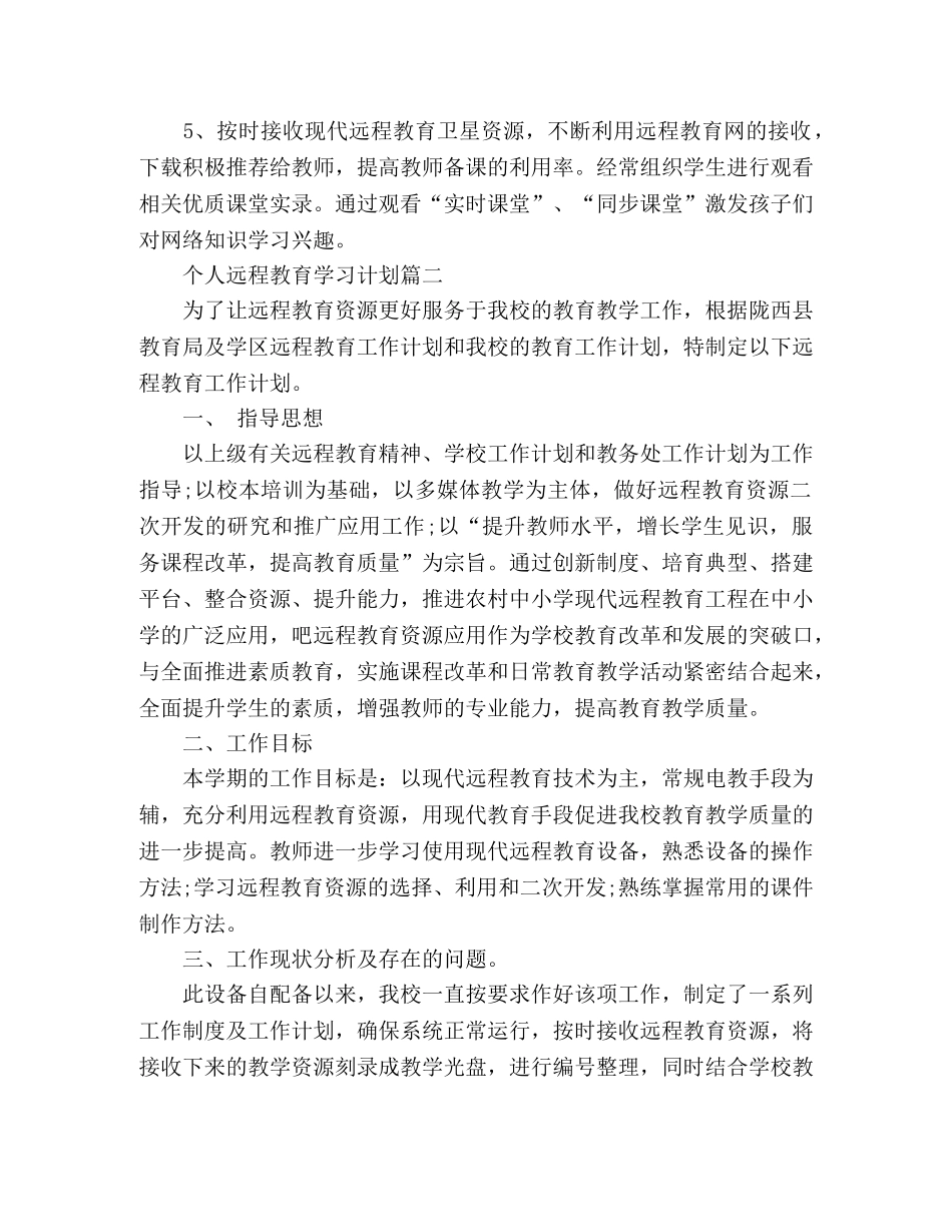 个人远程教育学习计划 _第3页
