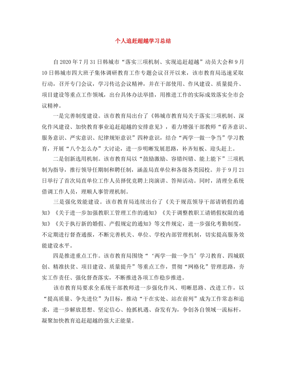 个人追赶超越学习总结 _第1页