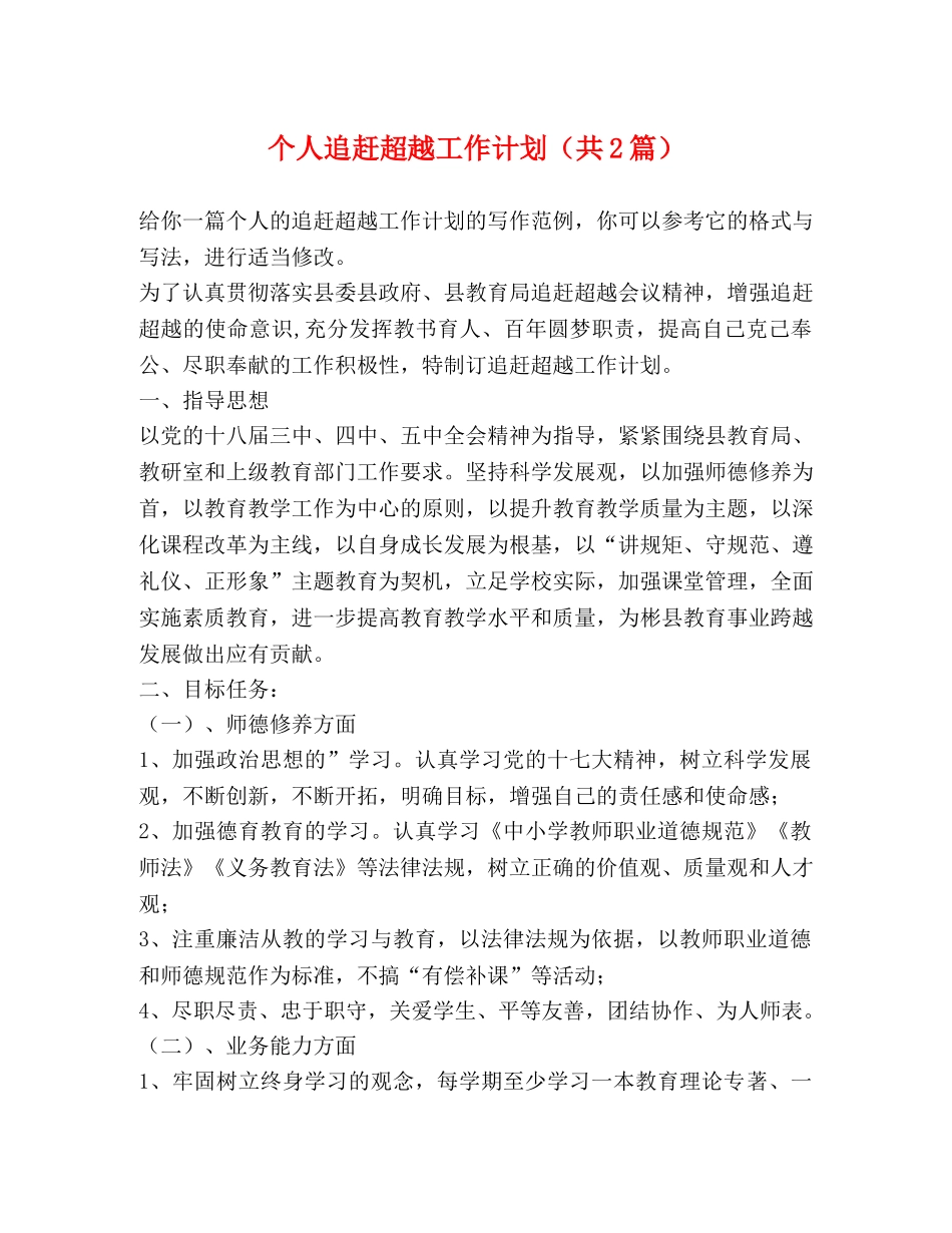个人追赶超越工作计划（共2篇） _第1页