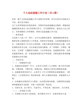 个人追赶超越工作计划（共2篇） 