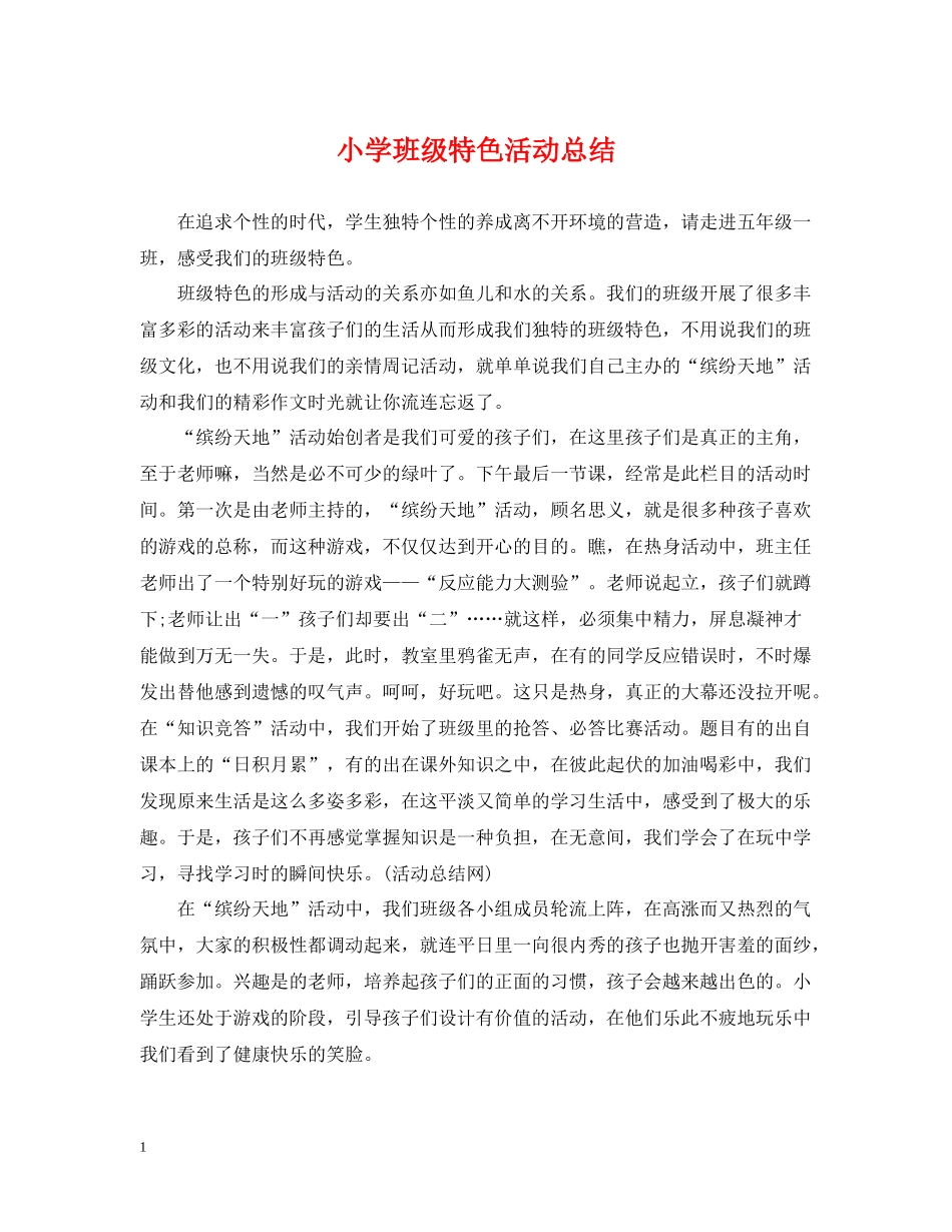 小学班级特色活动总结_第1页
