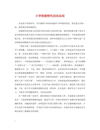 小学班级特色活动总结