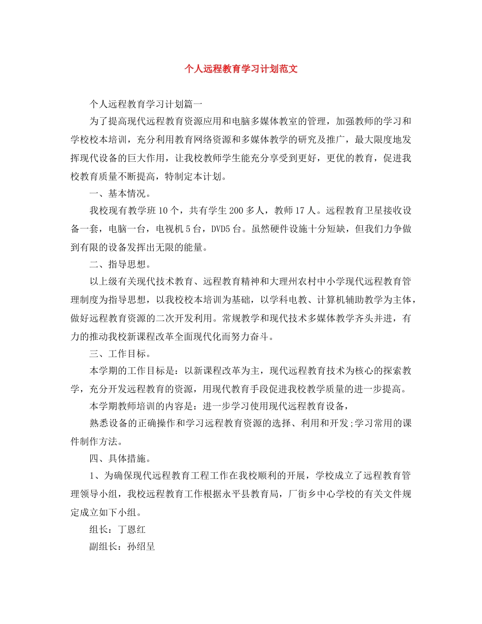 个人远程教育学习计划范文 _第1页