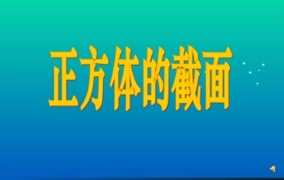 正方体的截面（数字故事）