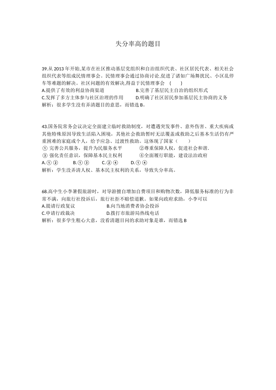 高一政治期中试卷易错题分析_第1页