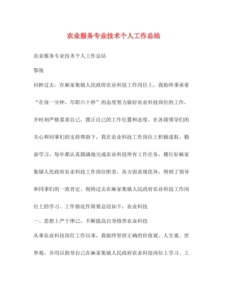 农业服务专业技术个人工作总结