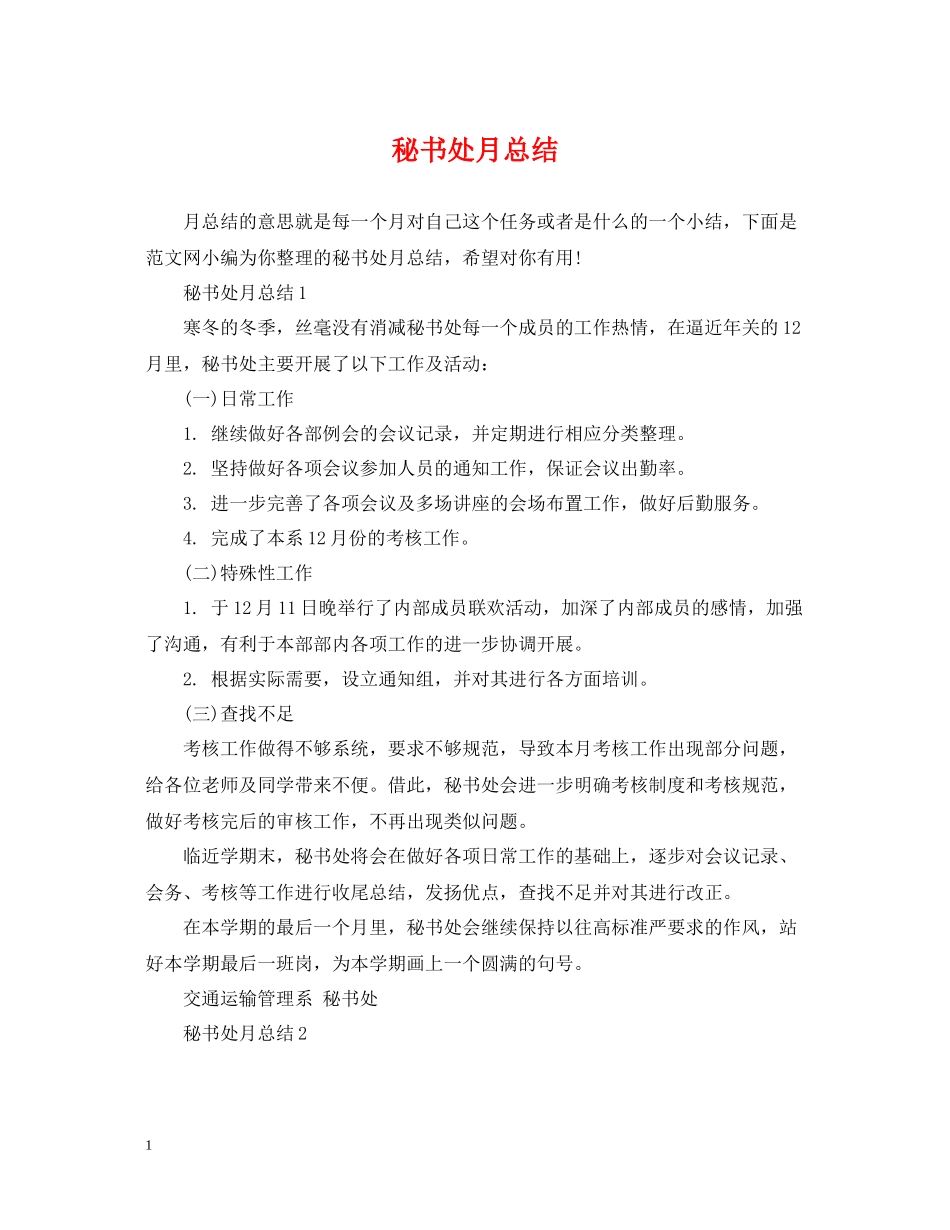秘书处月总结_第1页