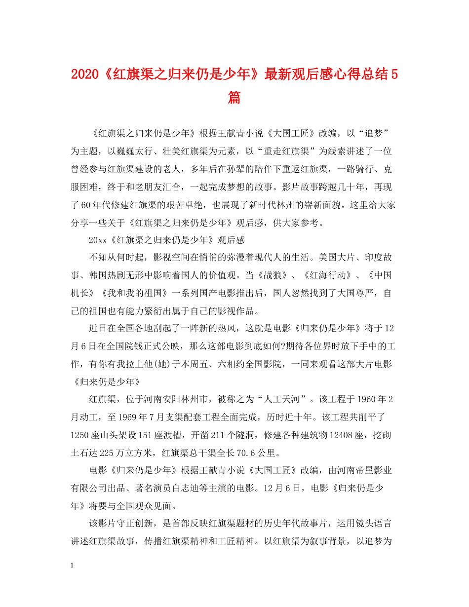 《红旗渠之归来仍是少年》观后感心得总结5篇_第1页
