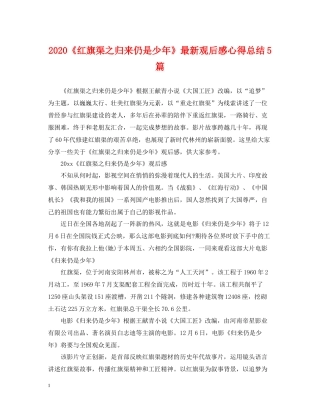 《红旗渠之归来仍是少年》观后感心得总结5篇