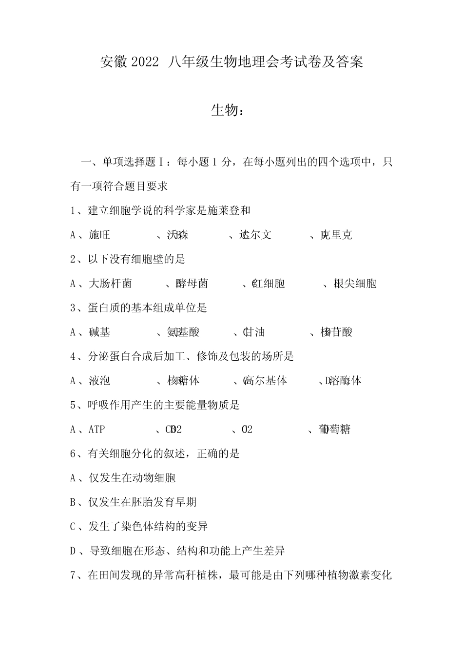 安徽2022八年级生物地理会考试卷及答案 _第1页