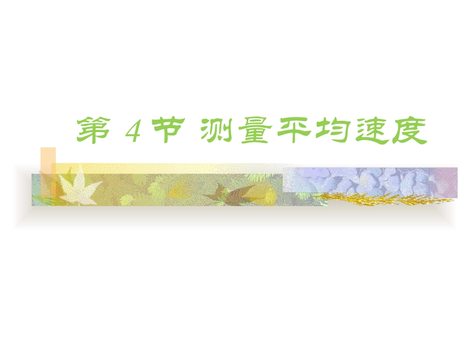 测量平均速度 ()_第1页