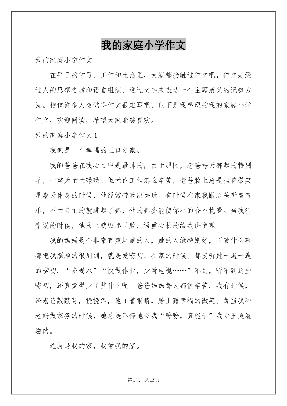 我的家庭小学作文_第1页
