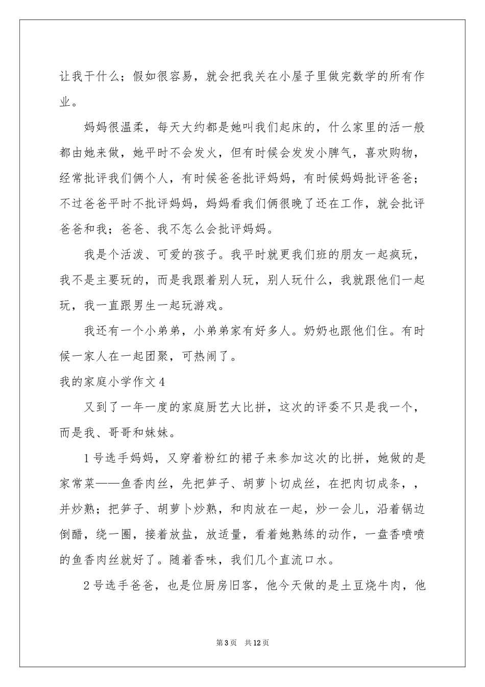 我的家庭小学作文_第3页
