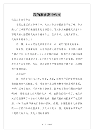 我的家乡高中作文