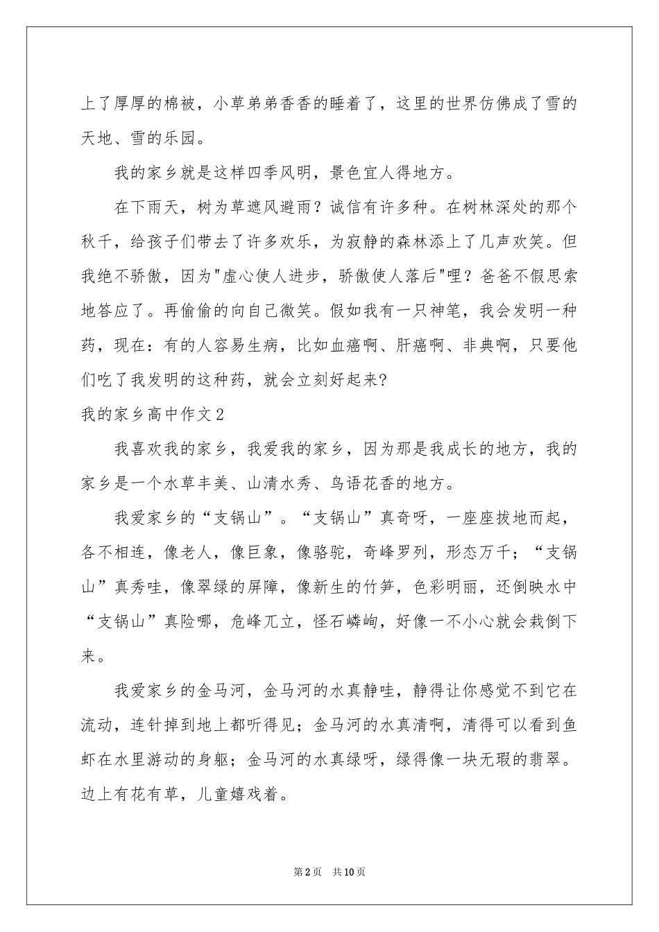我的家乡高中作文8篇_第2页