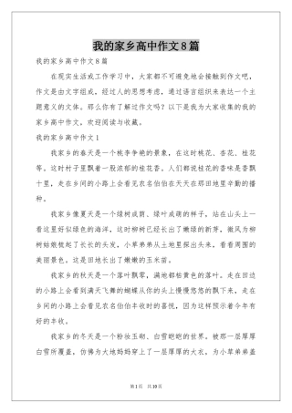 我的家乡高中作文8篇