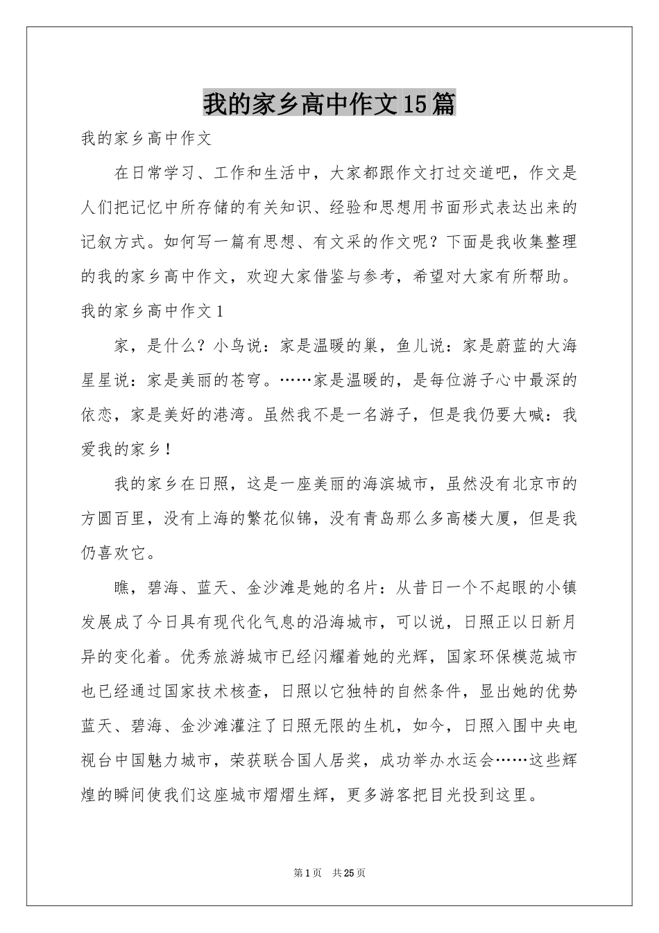我的家乡高中作文15篇_第1页