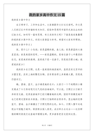 我的家乡高中作文15篇