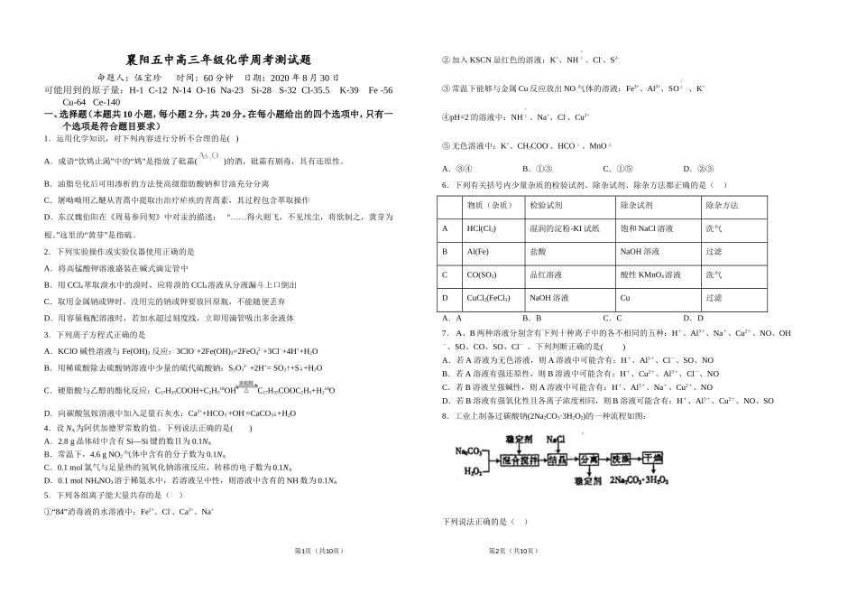 高三上化学周考2020-08-30(1)_第1页