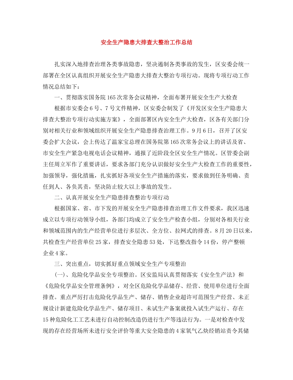 安全生产隐患大排查大整治工作总结_第1页