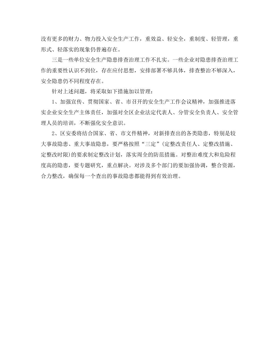安全生产隐患大排查大整治工作总结_第3页