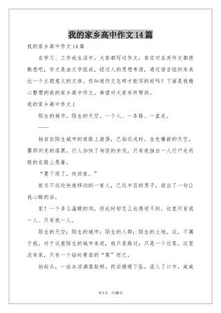 我的家乡高中作文14篇