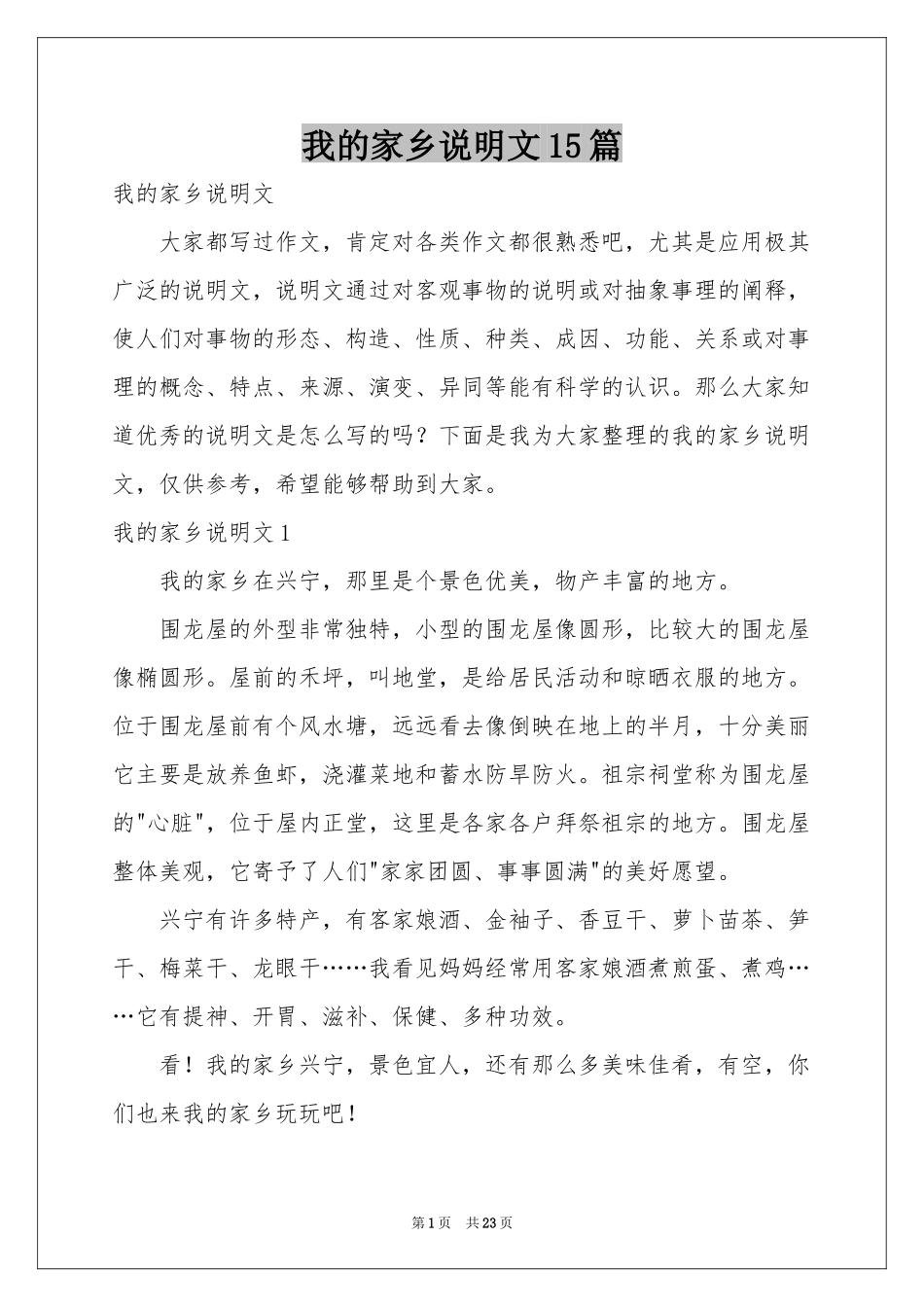 我的家乡说明文15篇_第1页