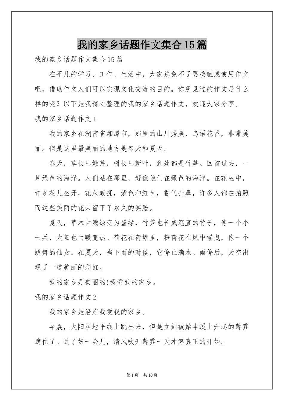 我的家乡话题作文集合15篇_第1页