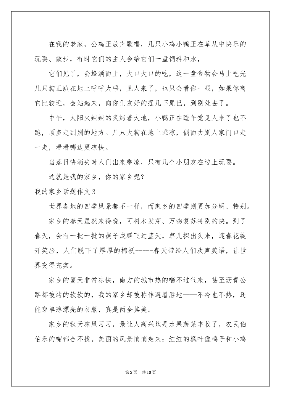 我的家乡话题作文集合15篇_第2页