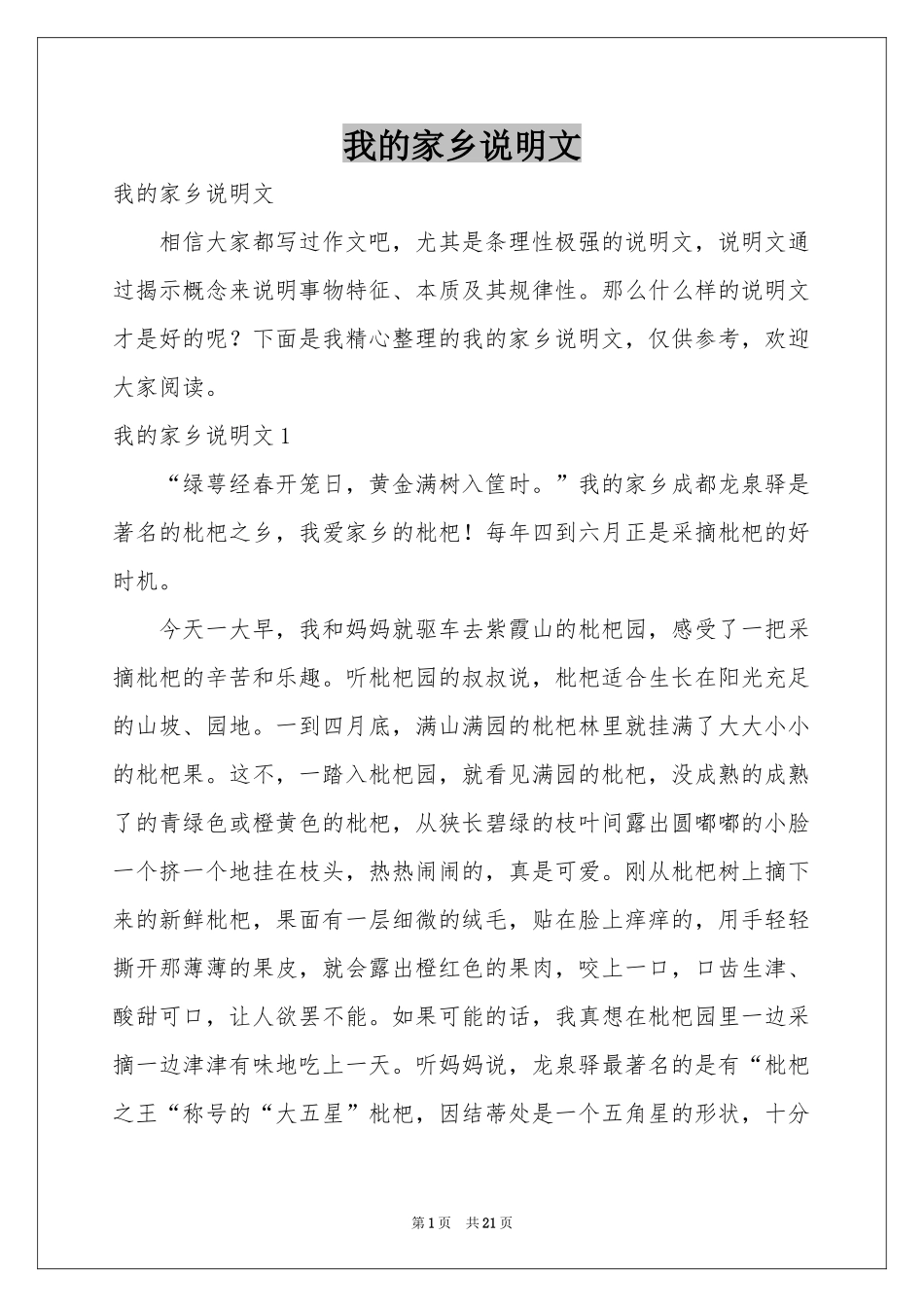 我的家乡说明文_第1页